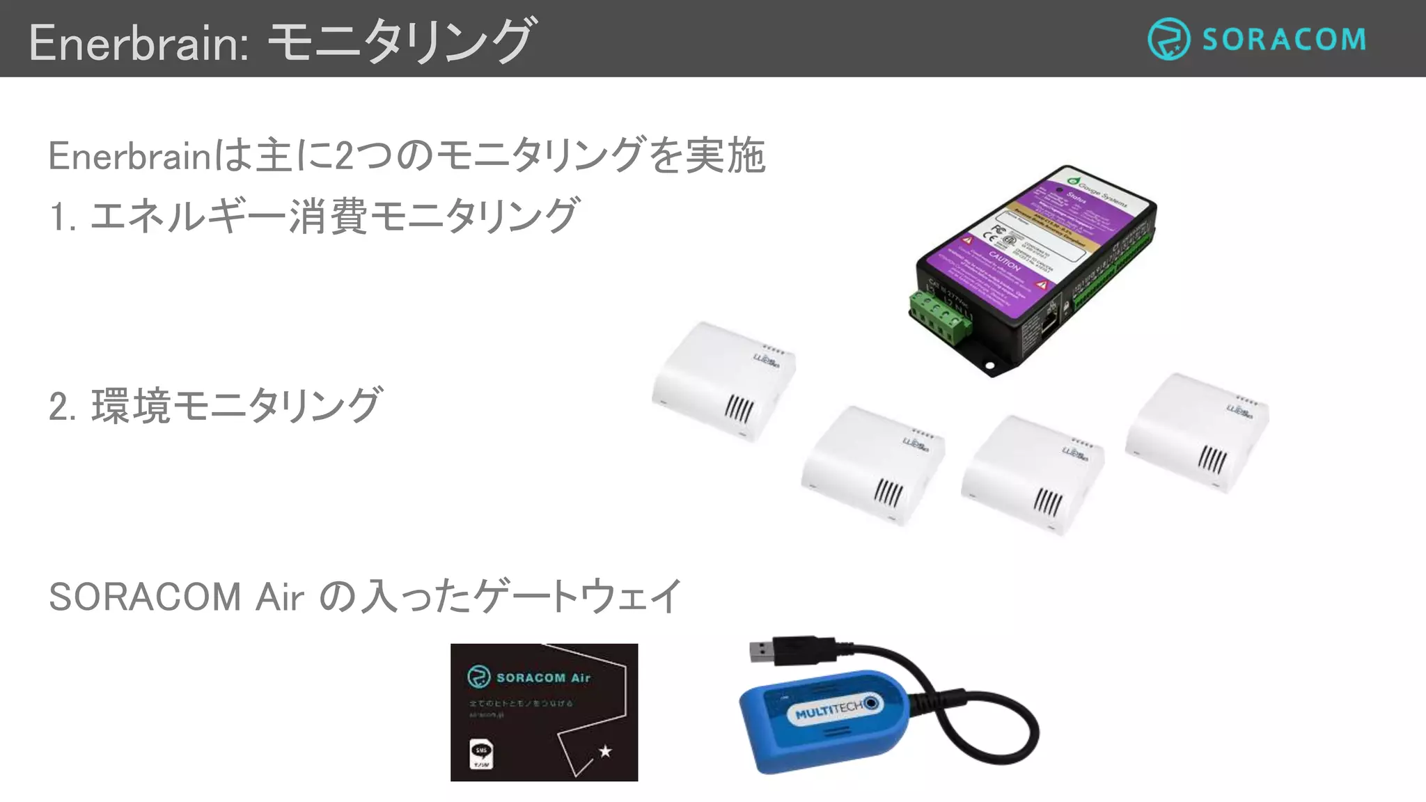 Enerbrain: コントロール
EnerbrainコントロールはHVACシステムにフォーカス
SORACOM Air に接続されたビルのバルブコントロールシステム
 