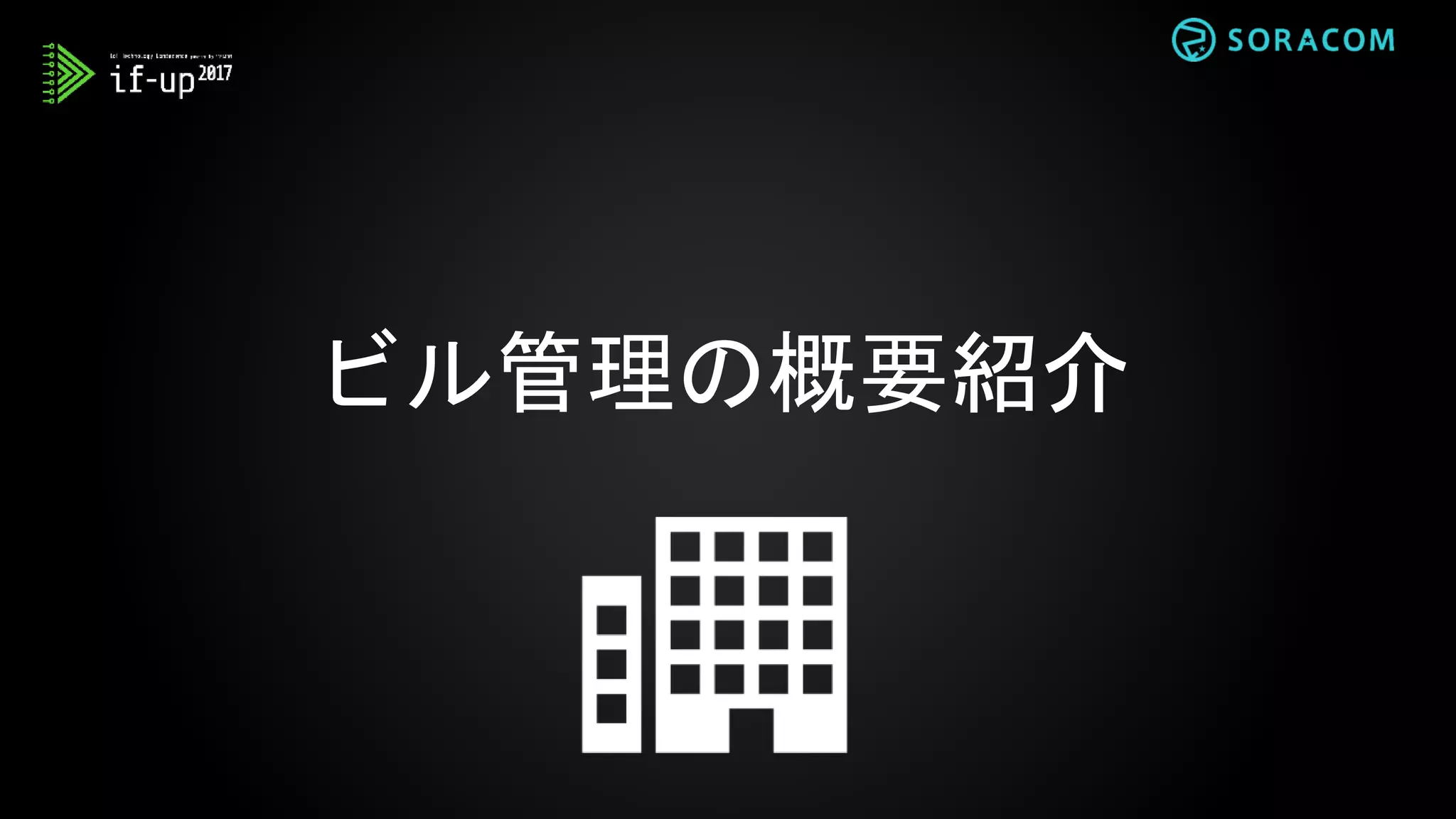 ビル管理: 主な要素
- モニタリング
- エネルギー（電気、水、ガス、等）
- 環境（温度、湿度、CO2、大気圧）
- 関係者 （来訪者、スタッフ）
- セキュリティ （カメラ、侵入検知）
- コントロール
- HVAC （暖房、換気、空調）
- 電気システム
- 窓やドア
 