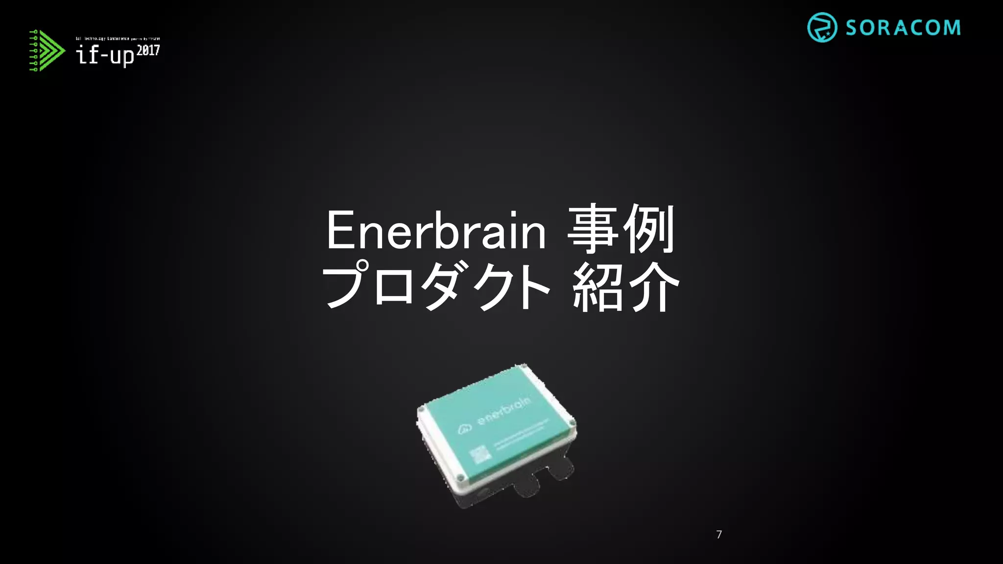 Enerbrain: 概要紹介
古いビルの多くはエネルギー消費を正確にモニタリングし、管理する仕組み
を持っていません。
Enerbrainは、ビルのオーナーがリアルタイムにビルの状況を管理でき、自動
的に暖房・換気や空調の電力消費量を最大30パーセント削減する製品
Energy Cloudを提供しています。
 