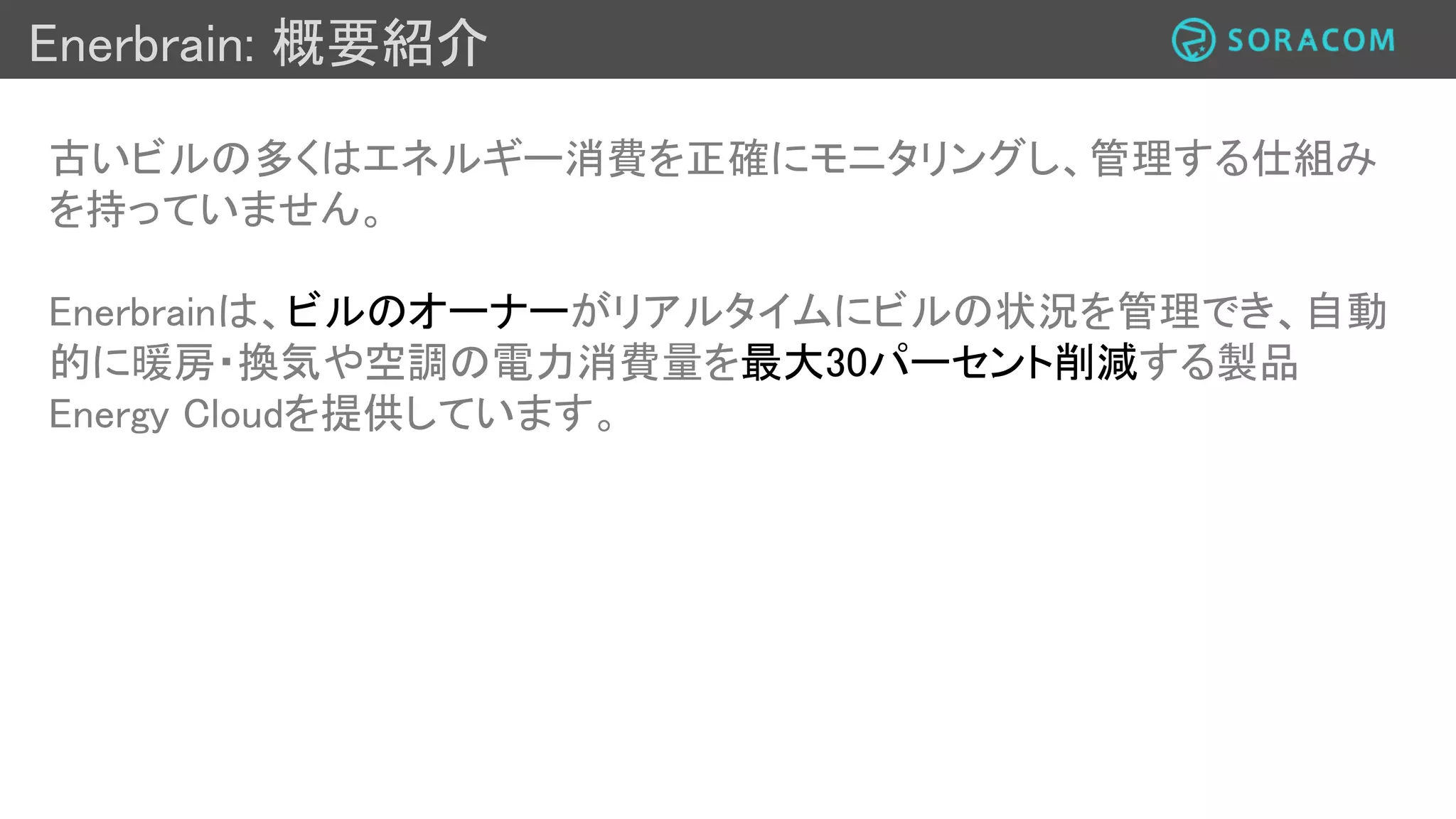 Enerbrain: Enerbrainの導入事例
 
