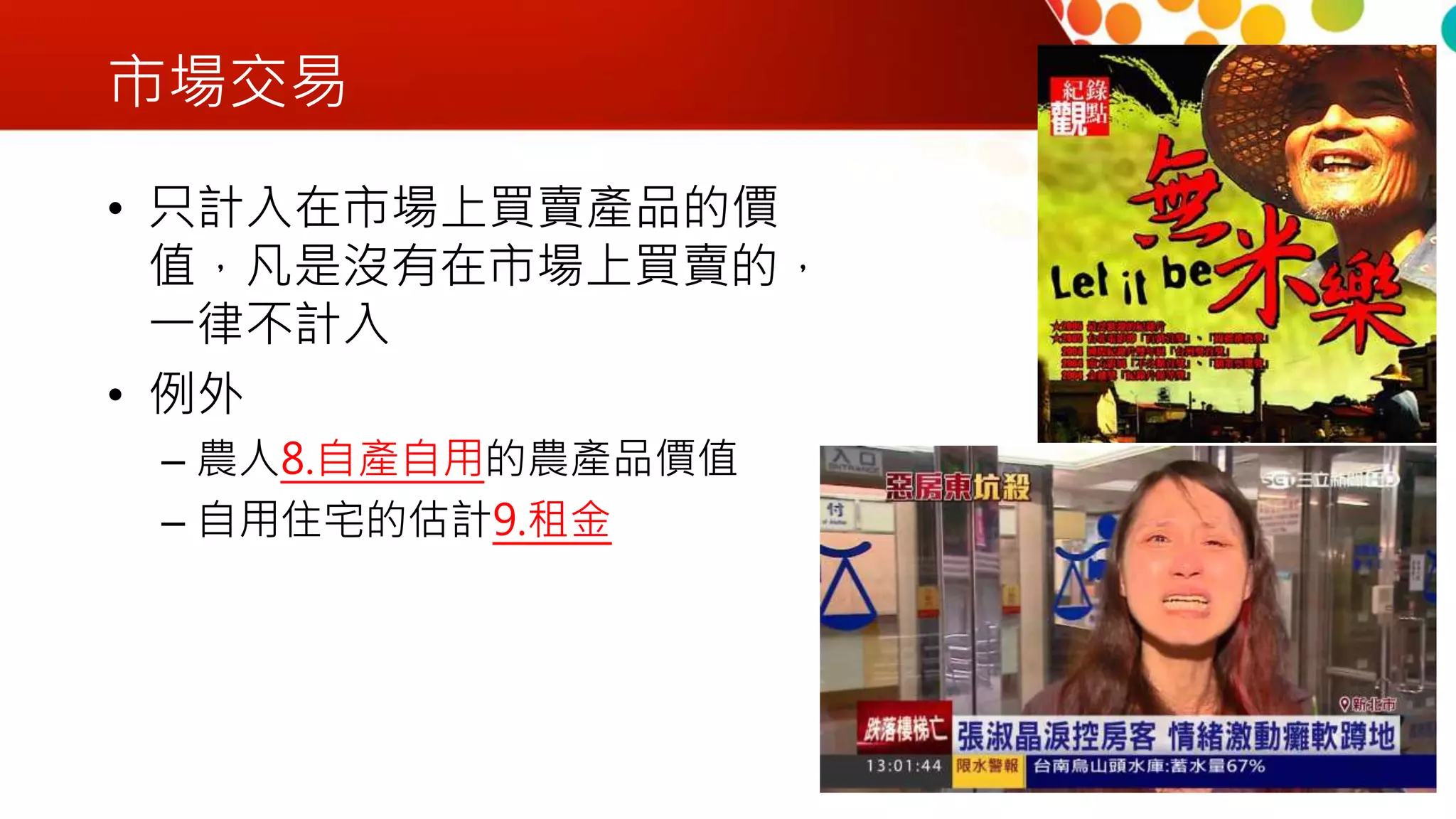 市場交易
• 只計入在市場上買賣產品的價
值，凡是沒有在市場上買賣的，
一律不計入
• 例外
– 農人8.自產自用的農產品價值
– 自用住宅的估計9.租金
 