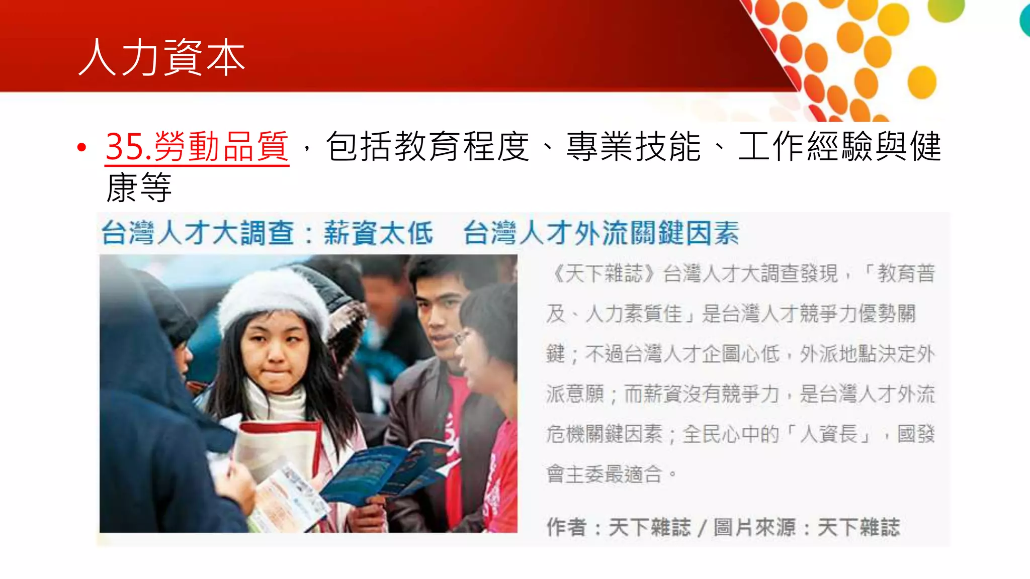 人力資本
• 35.勞動品質，包括教育程度、專業技能、工作經驗與健
康等
 