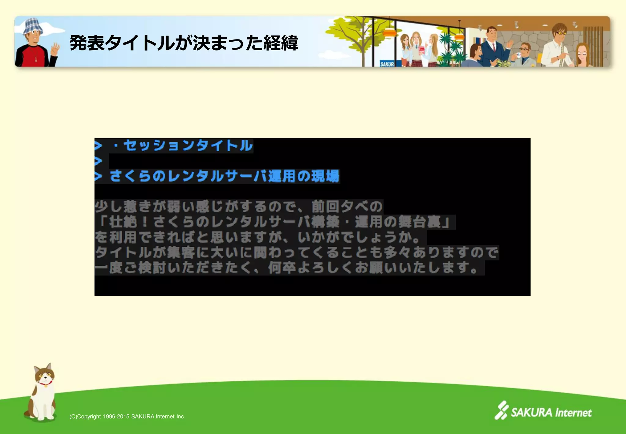 (C)Copyright 1996-2015 SAKURA Internet Inc.
発表タイトルが決まった経緯
 
