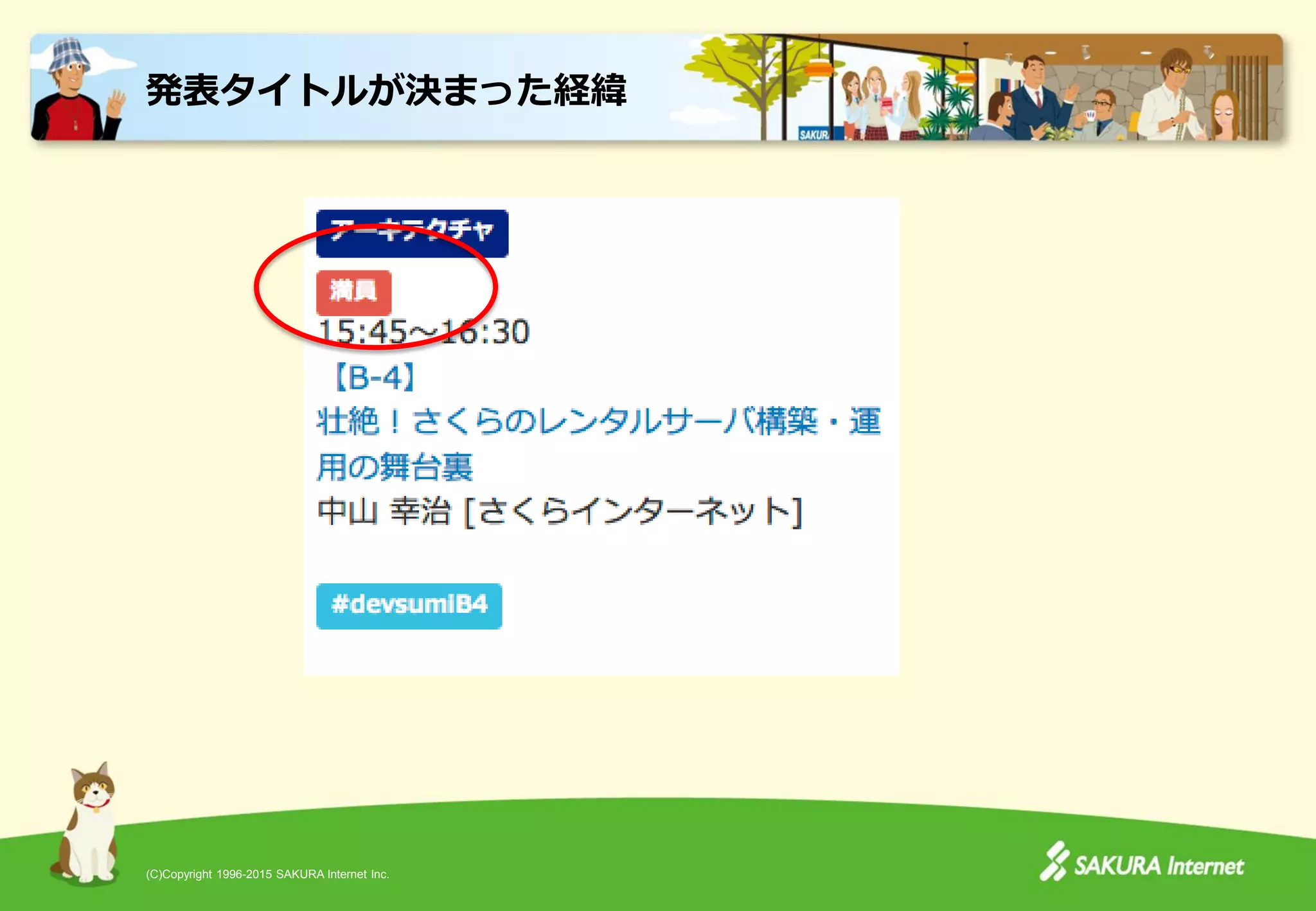 (C)Copyright 1996-2015 SAKURA Internet Inc.
発表タイトルが決まった経緯
 