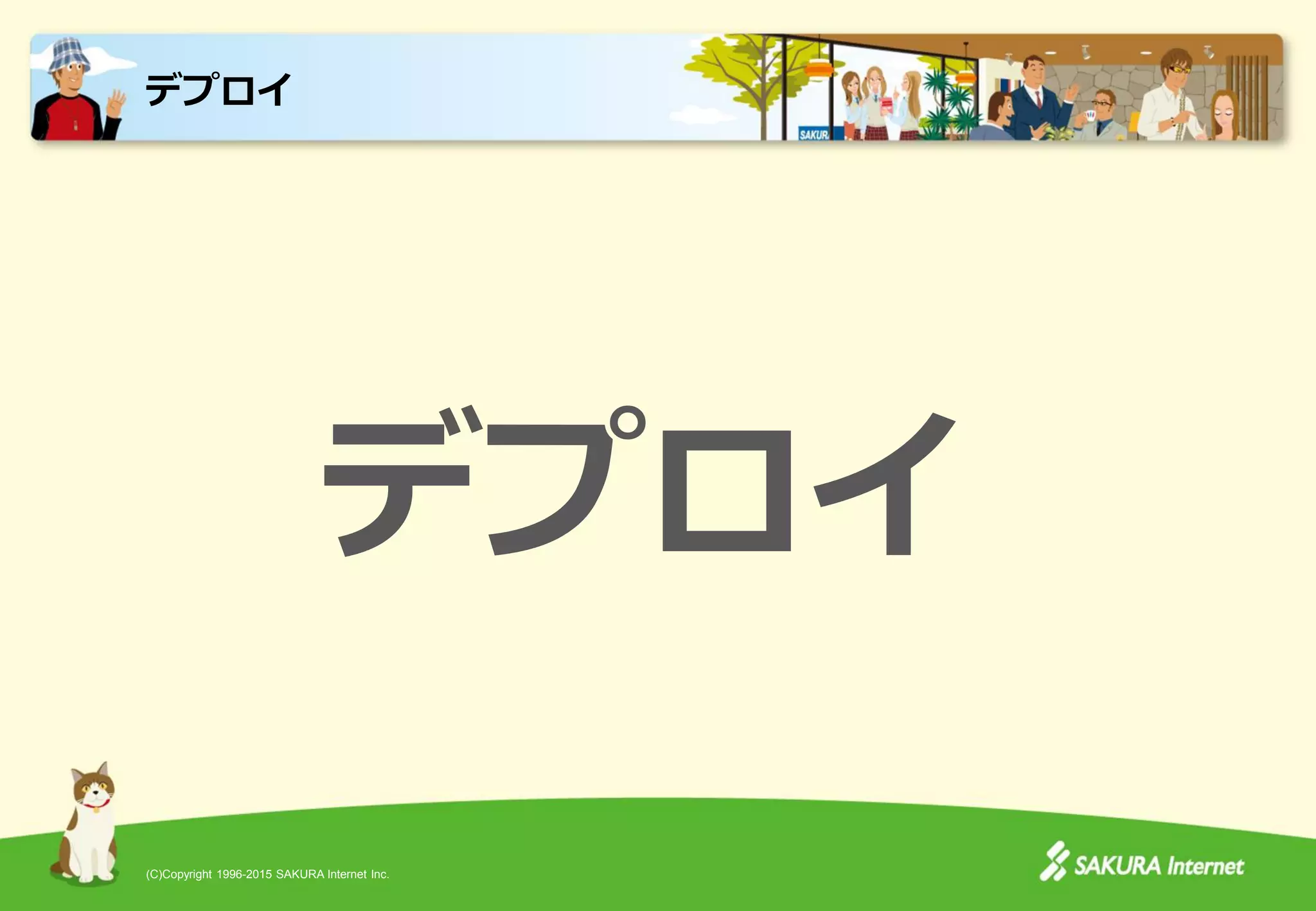 (C)Copyright 1996-2015 SAKURA Internet Inc.
デプロイ
デプロイ
 