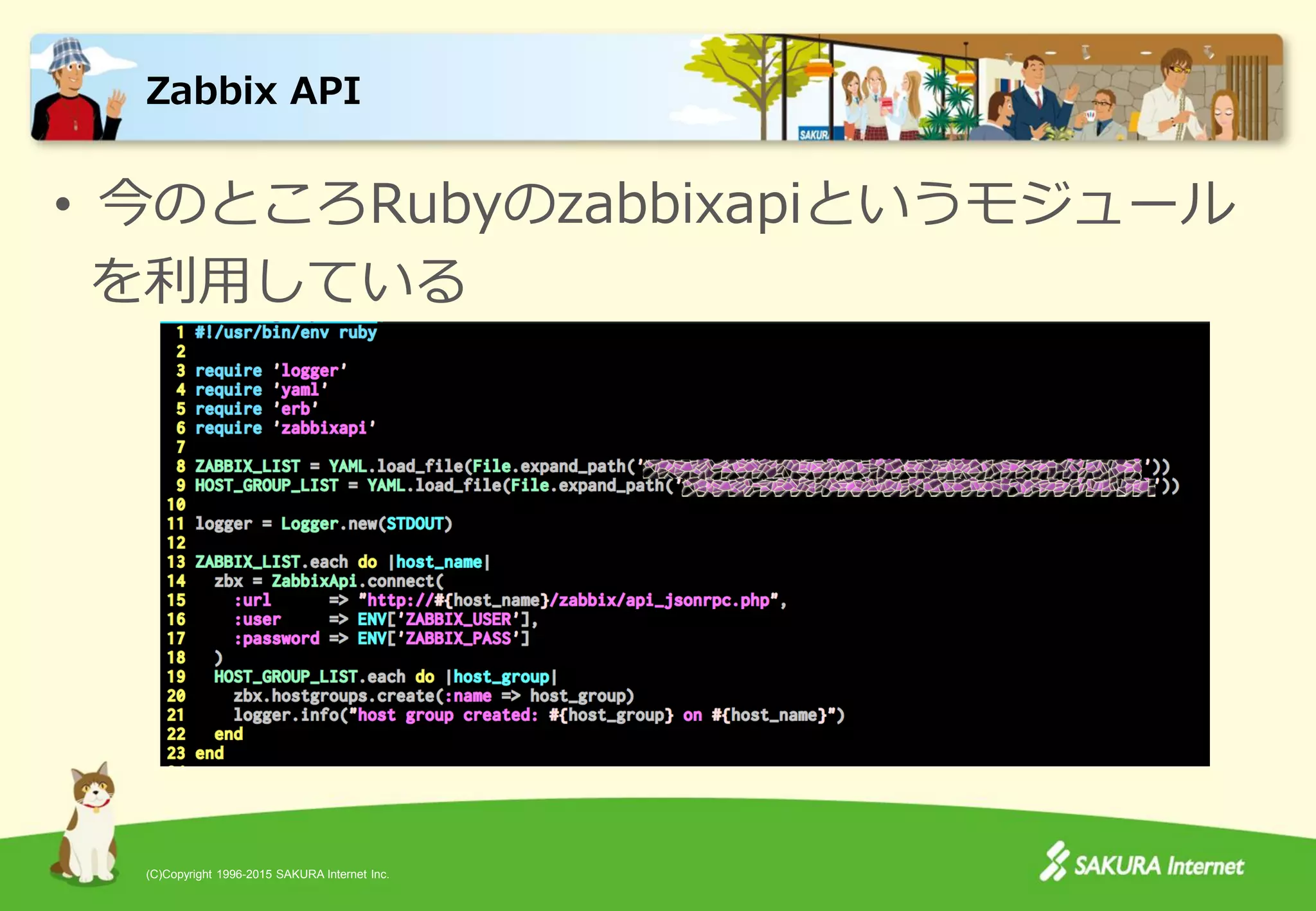 (C)Copyright 1996-2015 SAKURA Internet Inc.
• 今のところRubyのzabbixapiというモジュール
を利用している
Zabbix API
 