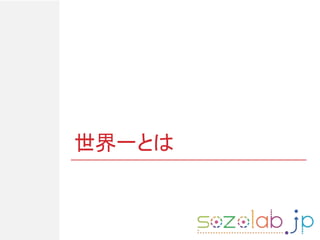 世界一とは
 
