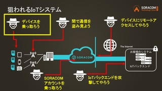 B4. SORACOM で守る IoT のエンドツーエンド・セキュリティ | SORACOM Technology Camp 2020