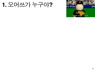 Why OAuth?




  Web 의 시대
 Mobile 의 시대
Platform 의 시대

                       15
 