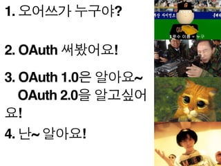 Why OAuth?



이제는 -
1. 비밀번호를 신뢰못하는 앱에 저장하기 싫다.
2. 원하는 권한만 주고 싶다
3. 원할 때 권한을 회수하고 싶다.
4. 페이스북/트위터 아이디로 다른서비스에
   로그인 하고싶다.

기존의 ID / Password 인증으론
부족해 !
                                18
 