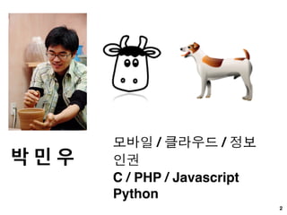 @tebica
http://earlybird.kr
      기술전략팀
                        젤리스트
     저비용 고효율 개발자 행사   에반




                               3
 