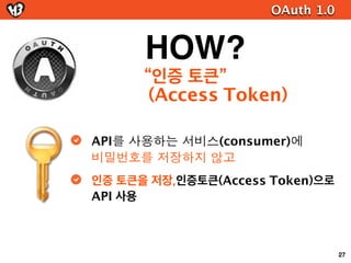OAuth 2.0

간단 해졌어요

   HMAC-SHA1




                           49
 