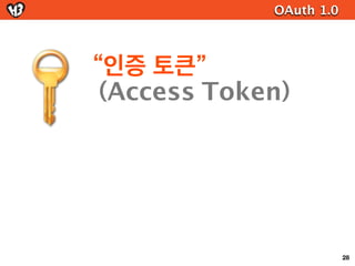 OAuth 2.0

Client types
(기준: client 인증서를 안전하게 보관할 수 있는가)

   Confidential
                      Public Client
     Client

 client 인증서 보관      client 인증서 없음

 안전하게 client 인증서를     resource owner가
  보관할 수 있는 기기             소유한 기기
    ex) 서버 등        ex) 핸드폰, JS기반 app 등

                                             50
 