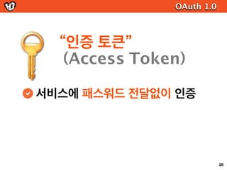 OAuth 2.0


다양한 인증 방식 (Grant type)
                3-legged          2-legged

  Public                      Password Credentials
               Implicit Grant
  Client                            Grant



Confidential   Authorization   Client Credentials
  Client        Code Grant           Grant

                                                    51
 