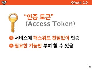 OAuth 2.0



 2-legged 의 사용 예



         no-browser   서버에서 접근
스마트 TV   device


                                    52
 