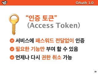 OAuth 2.0


extension 가능!

                extension
                Grant type




                                  53
 