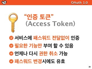 OAuth 2.0


다양한 토큰 방식
  Bearer token (표준)
  GET /wishlist/expensive
  Authorization: Bearer xx...
  GET /wishlist/expensive?access_token=xx..


  MAC token
  JSON-web token
  SAML2
                                            54
 