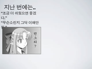 이번 발표 비율




            OAuth 1.0   OAuth 2.0         Other

Easy          35%             50%         15%



       0%         25%   50%         75%       100%

                                                     9
 