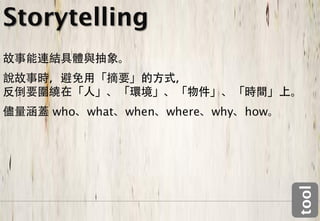 Storytelling


    who   what   when   where   why how




                                          tool
 