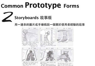Common Prototype Forms

   Storyboards
 