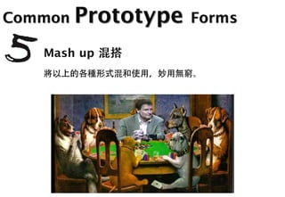Common Prototype Forms

   Mash up
 