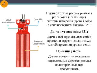 РАЗРАБОТКА СИСТЕМЫ ИЗМЕРЕНИЯ УРОВНЯ ВОДЫ С ИСПОЛЬЗОВАНИЕМ ДАТЧИКА ВОДЫ ...