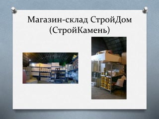 Магазин-склад СтройДом
(СтройКамень)
 