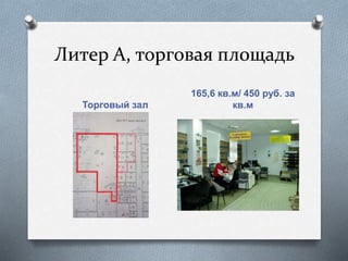 Литер А, торговая площадь
Торговый зал
165,6 кв.м/ 450 руб. за
кв.м
 
