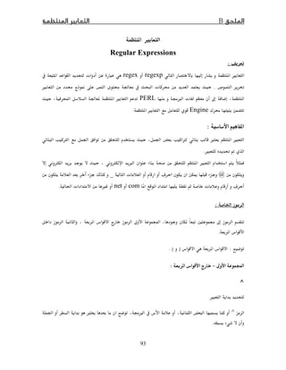 B
93
 Ù
Regular Expressions
:
 Ùregexpregex  ª
­ Ĝ.Ù  Ī  Ğ  ª 
ħ× ªġPERLÒ Ğ   Ù
¯ Engine Ù.
:
Ğ Ø ×  ÙØ Ğ
Ù Ĝ Ë.
Ø ×  ÙØ
@ª ú ī_
ú ªcomnetğ ª Ù.
Ġ:
 ħ Ó  Ħ ġ ħ
.
:]. [
ħ Ó−:
^
Ù.
^Ğ × ġ× 
.
 