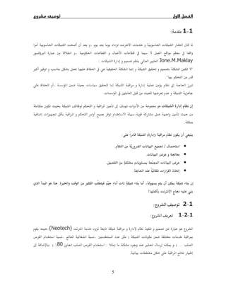 5
1−1:
Ø ª ğ ª ğ ª
ğ ª ª  ×
Jone.M.Maklayª  Ù Ġ:
Ī Ĝ × Ù ğ  ğ 
.
 ª ħ ğ ×
ª   Ħ.
ª Ħ ħ ú ª ġę
 Ø Ħª ě 
.
)(:
•/ª ě.
•Ğª ­.
• ª Ĩ Ó ª ­.
•ğ ª ĝ.
īÙ ª×Ġ.
Ø ª  !
1−2:
1−2−1:
Ø  (Neotech)
ª  ª Ĩ)Ħ ­ Ô 
( ...Ĝ ī):ě ­80(ħ
ª  .
 