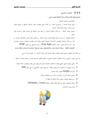 ª 
Ĝ  
Ġ ī
ª ª ª  ª  Ğ
Ħ ĦMTBF.
ę ª.
Ø  .
ª Ġ Ģ  ª  ª:
Ġ ī  ª Ġ ª  Ĝ.
Ø × ª Ĝ ªSMS.
(Windows , Linux).
6
 ú :
:
ğ.
Ġ Ħ:ª 
)ª ī. (
:Ĝ  
.
:Ġ ī
ª ª ª  ª  Ğ
ªError RateĦ Ħ
:ę 
Ħ ª Ø  
ª Ġ Ģ  ª  ª
Ġ ī  ª Ġ ª  Ĝ
Ø × ª Ĝ ª
ªScriptsĠ.
ª  .
ğ  .
 ª ě(Windows , Linux)
.
1−2−2 ú 
−ğ
−Ġ Ħ
−
.
−
ª ª ª  ª  Ğ
:ª
−
Ħ ª 

1−Ġ ī  ª Ġ ª  Ĝ
2−Ø × ª Ĝ ª
3−ª
4−ª  
5−ğ  
6− ª ě
7−
 