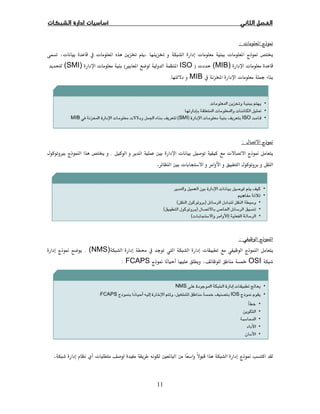11
ª  Ī:
ª ª  Ī ģĝ.ª  ª  ĝ
ª(MIB)ª)ISOÙ  (ª(SMI)
  ª MIB.
Ī:
ª ª Ī Ħ.× ģ
Ħ ª.
:
 ª (NMS).Ī
OSIĪFCAPS:
Īª Ħ.
 