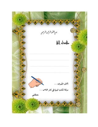 ‫ﺍﻟﺮﺣﻴﻢ‬‫ﺍﻟﺮﲪﻦ‬‫ﺍﷲ‬‫ﺑﺴﻢ‬
‫ﺇﱃ‬ ‫ﻣﻬﺪﺍﺓ‬‫ﺇﱃ‬ ‫ﻣﻬﺪﺍﺓ‬‫ﺇﱃ‬ ‫ﻣﻬﺪﺍﺓ‬‫ﺇﱃ‬ ‫ﻣﻬﺪﺍﺓ‬
...............................................................................................................
...............................................................................................................
...............................................................................................................
...............................................................................................................
@×aŠìÿa@Þ»cNNN@ @
Èc@¶g@béïÐ@knÙm@óÔŠì@‘båÜa@NNN
ôÑĒ—à
 