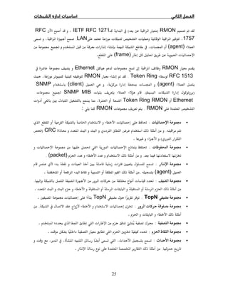 25
ËRMON)(IETF RFC 1271RFC
1757ª  ÙªLAN.
(agent) ª   ª Óěġ
ªĜ ğ(frame).
RMONª ġ ħ Ethernet ġ
RFC 1513Token Ring.ËRMON
(agent)ÓªĨ(client)SNMP
)ª.(ªSNMP MIBª ġ Ğ
EthernetToken Ring RMONª Ħ 
RMON.ª ġRMON:
•ª ġ:ª Ĝ Ġ
.Ø ¯ ­CRC)
(Ù.
•ª Ò ġ:ª Ĝª ġ Ĝ 
ĝ.ğ(packet).
•ġ:ª Ø ĦĦª
(agent). .
• ġ: ª Ĝ   ª.
ğ   ª.
•ġTopN:TopNĦ  ġ ª.
• ª ġ:ª ĝ.
ªğ.
•ġ:¯  Ģ  ª.
•ğ ġ:ğ ĝ Ĝ.
•ġ:  
. .
 