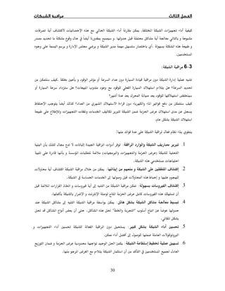 30
ª ě.īğªúª
Ğ.ĨĜ
.ġ
Ħ .
3−6:
Ħ.
Ĝ¯ªª 
¯ Ò
Ù¯
¯­ğ×ª Ġªª
¯.
:
1.×:ªĞªġ
)­ğªª ġ×(ª 
ª.
2.úĦ :īúª 
ª Òħª Ġğ.
3.úª Ù:ĩħª Ùĝª
ª Ù­ğª Ø.
4.Ğ:īħ
ªĠğĜ
.
5.Ħ ĜÙ:Ħ Ĝª
×ªħ.
6.ĝ:ğ­ğ
ĞĦ ­.
 