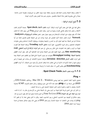 31
ğğÙª ġ×
ġĨ. ª ­.
3−7ª:
ª.ªcheckSpot­
ª Ø.ī×Ping
ªĦ.×ª ª ×Analyzers
Networkªªĩ×
×)Ĩªª
ªØ ×.(ªĜĪTrendingĨª Ø
ª Ħªğ real-
time monitoring.ª
throughput testingªğ ­ª ĦĦ
ªdetectionintrusionúªÙÙ
ªª ĝ)ú/.(ª
benchmarkingĠ.
3−7−1ªSpot Check Tools:
•Ping:
Ĝ)ĨWindowsMac OS XGNU/Linux
(BSD.pingĜØICMPÒ
Ĩ×ĝğ.
ğØ
ğTime To Live (TTL)ğÙ
ĦğªÒĦğª.Í
pingª¯¯DNS
Ú¯.DNS
 