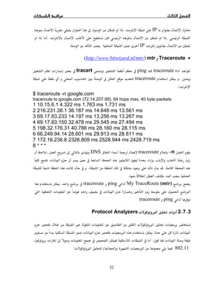 32
IPØ.ÍħěĨ
.ÍØ.Í
ØIPÒ.
•Traceroutemtr)http://www.bitwizard.nl/mtr/(
tracerouteping)tracertª
ītracerouteĠĦğªÒ
Ø:
$ traceroute -n google.com
traceroute to google.com (72.14.207.99), 64 hops max, 40 byte packets
1 10.15.6.1 4.322 ms 1.763 ms 1.731 ms
2 216.231.38.1 36.187 ms 14.648 ms 13.561 ms
3 69.17.83.233 14.197 ms 13.256 ms 13.267 ms
4 69.17.83.150 32.478 ms 29.545 ms 27.494 ms
5 198.32.176.31 40.788 ms 28.160 ms 28.115 ms
6 66.249.94.14 28.601 ms 29.913 ms 28.811 ms
7 172.16.236.8 2328.809 ms 2528.944 ms 2428.719 ms
8 * * *
Ġ–ntracerouteÚ¯DNSħ.
ªªę¯ĦÒĦª
Ò.
 Ò.
My TraceRoute (mtr)pingtraceroute.ī
×ğÙªª 
pingtraceroute.
3−7−2ªĜ×ªProtocol Analyzers
ª ġĜ×ªÙª ×
ª.īª ġ×ª
ª¯ªª ħª
802.11.ġª ġ×Ù)Ó(×ª:
 