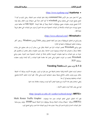 33
•cpdumpt)http://www.tcpdump.org/(
command lineª
Ęª wireshark¯.ī
ě­ªªħlink layerī­
ªªħªÒğ­ªĜ
.
•Wireshark)/http://www.ethereal.com.(
×ªUnixWindows×
ª ġĜ×ªÍ.
Wiresharkª×Ģª
­ªğ.ī­ª 
ªĨªØħªÒğ.
Wiresharkª Øªª
.TCP
3−7−3ªĜĪTrending Tools
ªĜĪØªĨ
­).(ªĜĪ
ªĜ.
ªª ġę.
ªĜĪ.:
•MRTG)/http://people.ee.ethz.ch/~oetiker/webtools/mrtg(
ªªMulti Router Traffic Grapher
(MRTG)Ĩ¯ªSNMP
ĩª.­ª.
 