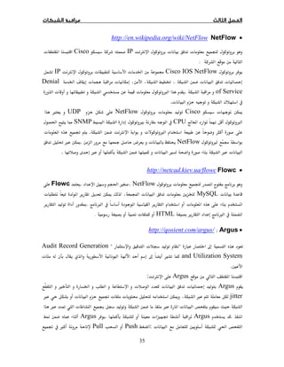 35
•NetFlowhttp://en.wikipedia.org/wiki/NetFlow
ªªØIPCiscoª 
:
Cisco IOS NetFlowġª ĠªØIP
ªªĝªªúĠDenial
of Service.×ªª
¯ª.
īª CiscoªNetFlowUDP×
×Ô CPU×SNMPğ
×ªØ.ěª 
ġ×NetFlowĢª­.ī×Ĝ
ª×Ùª×.
•Flowchttp://netcad.kiev.ua/flowc
ªªNetFlowÙğ.Flowc
ªMySQLªªÓīª 
ª ×.Ĩ
×HTMLª.
•Argus:http://qosient.com/argus/
ħªAudit Record Generation
and Utilization SystemÙħª
Ħ.
ArgusØ:
ArgusªªªĠÙ
jitter×īª ªěª×
ª×Ęªĩ×
.Argusª ě.ArgusĪ
ğĦª:PushPull×ě
 