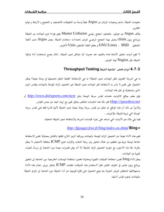 36
ª.ª ġArgusª
.
ArgusĦĦ:ġMaster Collectorª
clientÓ­ª.Argus
BSDGNU/LinuxUnix.
ªĜĪ
Nagios­.
3−7−4ªThroughput Testing
ªĜī
ğª×ª
ª.
Øª)http://www.dslreports.com/stest
http://speedtest.net(ª ĠÙ.
ĩ
Ø.
ªªÒ.
•Bingen.shtml-http://fgouget.free.fr/bing/index
ªĨ
ĦĦĜªªğICMP.ī
ªěªğħª
Ùª.
ībingªÙĦ ĝªĠğħ
­úªªICMP.ĩ
­ğğğħ¯
ªÓ.
 