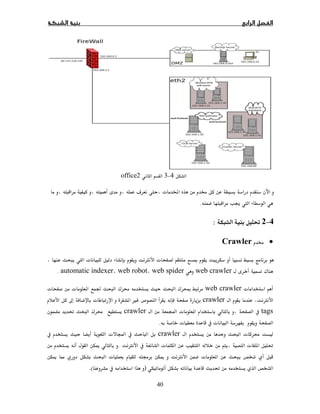 40
4−3office2
ú ª 
 .
4−2Ĝ:
•Crawler
 ª Ø ª Ĩ
¯web crawlerweb spiderweb robotautomatic indexer.
ªweb crawlerĞ ¯  ¯ Ĩª ª 
Øcrawler­ Ùħ ª
tagsÓ ª crawlerĜ ¯ 
ªª .
ª crawler ª Ó 
Ø  ª ª  Ĝ.ī
Ø ªī  ª ġ ī
Ĝ)(.
 