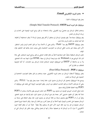 42
•Ø ×Email:
ª ×:
×SMTP:(Simple Mail Transfer Protocol)
Ø  Ħ. ğ  ×
 ħ.
,ħī,
   ú Ĝ.
SMTP”Push“,   .
ğ Ù 
.
  ĝ, × Ò ª .
×Webmail,ħ HTML ¯Ø.
SMTPª  Ħ  ×,ĝ
ħ.
POP:(Post Office Protocol)
Ø ×  ×, ğ
 ğ.
¯  ×.”PULL“,
  ğ . ğ
POP3.
¯ ħ × ª ğPOP3,Ĩ × POP3
ĩ. ¯ ħ.
ħPOP3¯ ħ,ğ ī
 .Ĝ
×  ¯.×
Ĝ Ë ¯ ØĜ ÍúÍ 
ú Ĝ.
 