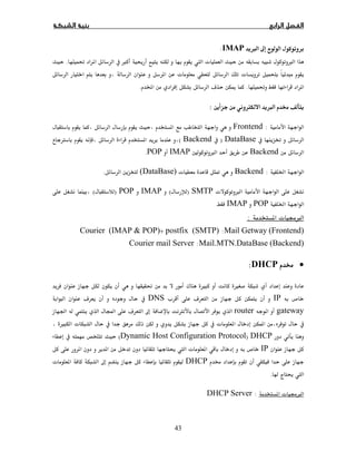 43
× ħIMAP:
 ª ×  × ĢĜ.
ª ª
Ĝ.ī ú.
Ø × :
:Frontend
 ĝDataBase)Backend(Ø
BackendĦ ×IMAPPOP.
Ġ:Backendĩª(DataBase).
ª ×SMTP)(IMAPPOP)(
ĠPOPIMAP.
 ª ġ×:
Mail Getway (Frontend):(SMTP)postfix+(IMAP  POP)Courier
Mail.MTN.DataBase (Backend):Courier mail Server
•DHCP:
Ĝ ¯ Ù Ù
­IPª úDNSú 
gatewayrouterĞ Ó ú ħ Ø
Ù ª   ª   
DHCP)Dynamic Host Configuration Protocol(
IP  Ģ  ª  ­
DHCPª  ħ
Ģ .
 ª ġ×:DHCP Server
 