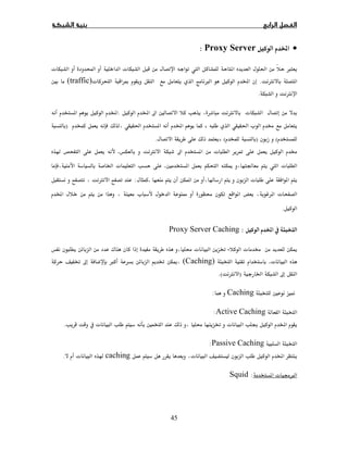 45
•Proxy Server:
×  ğÒ ªª
Ø.×Ĩª(traffic)Ħ
Ø.
ªØħ Ħ.
ªğğ )
()(.
ĩªØ ħ .
ªĞ Ħ  ī.ªĠ
ª  .:Ø
ª     ª
.
 :Proxy Server Caching
īª ª ĝ¯
ª.(Caching)ĝ ħ × ĝ ī
Ġ ħ)Ø.(
Ħ ĪCaching:
Active Caching:
Ę ª Ħ  ĝ ª.
Passive Caching:
ªcachingª .
 ª ġ×:Squid
 