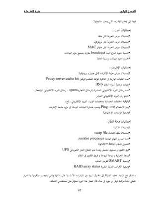 47
ª  :
ª:
•¯­ğ
•¯­ğ
•¯­ğMAC
•ğbroadcastĘª
•ªĠ
ªØ:
•¯­Ø
•ªħhitProxy server cache
•ªÚ¯DNS
•×Ø)spam×Øě (
•×Ø
•ª Ġğ)ª ª×ØÖ(
•Ping timeªħØ
•ª
ª:
•¯
•¯swap file
•zombie processes
•Ĝsystem load
•¯ĜUPS
•ğ¯
•SMART­
•­RAID array status
ħª 
.
 