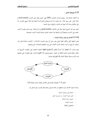 49
5−1:
Ø ªISPsª ªtool-centric
ĝ.ª  ĝ  
ú ªĠ ª.
úgoal-centric.)ª
ª (ª  ú.
5−1−1ª  ú:
ª ª Ġ   ħ Ġ ×/Øĝ
 ª Ĝ  ú Ĝ  ª Ø.
Ĝ ×)1(ú Ù)2(ª  
. Ĝ ī)3(ª. ª 
ĝ ª)4(ª.
5−1 ú  )(]18[
Ĝ  ú:
−ğ.
−Ġ Ħ
−
−
−
 
