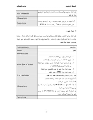 53
  ª Ġ Ĝ ­
Post conditions
Alternatives
5−1 Ù):Ĩ(
Downª ĠCritical.
Exceptions
4−:
ª Ġ Ĩ Ø)ª  Ĝ(Ģ
ª  ª Ĩ)ª(
Ġ ě
Use case name
Actors
Preconditions
1− ª Ĩ.
2−Ġ)ª(
3−ě :ª
ª)Contact.(
4− Ø × ħ.
5−SMSħ.
Main flow of events
Ĝ ħPost conditions
3−1ğ ħ Ġ.
4−15−1:
 ĠCriticalØ)ª(
.
 Ġ Critical
 Ø.
Alternatives
Exceptions
 