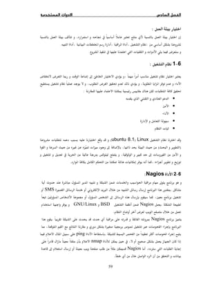 59
:
  ×
:ª  .
   ª ª ­.
6−1:
ħ Ġ ×­  ­ Ĩ
ª  ­ Ĝ  
¯ ª  Ĝī:
•
•
•
•
•ª
ØLinux)ubuntu 8.1(ª 
)(Ù ĩ ª ħ ę
ħ ª Ù ğ Ù
 ĩ ª.
6−2Nagios:
ħğª Ġ
.Ĩ××ØÙSMS
Ħħġ­Ħ 
.NagiosBSDGNU/Linux
­.
NagiosĨĢ.
×ª×­ġÙ
ª.ping
ĞĦīnmap
ªØNagiosħ
ª.
 