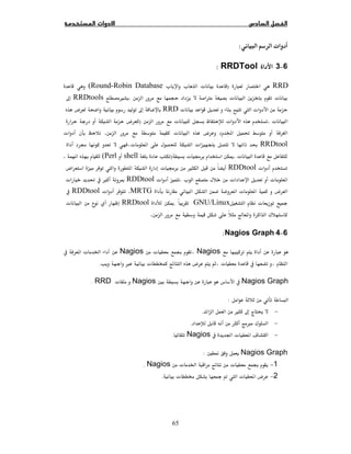 65
ª:
6−3RRDTool:
RRD)ªªª(Round-Robin Database
ªªØ.ÙRRDtoolsħ
ªªRRDħ­
ª.ªª)­
Ĝ(­ª.ª
RRDtoolęªª ġ
ª.īª ġ)shell(Perl.
ªRDDtoolÙª ġ­
ª ªª.ªRDDtoolĨ×Ĝª
­ª .MRTGªRDDtool
ªGNU/Linux.īRRDtoolª
¯Ô .
6−4Nagios Graph:
Nagiosª ĘNagios  ª Ġ
× ª ­ ª .
Nagios GraphĦ NagiosªRRD.
:
−Ù ħ Ģ.
−× ¯.
− Ğ ª  úNagios.
Nagios GraphĦ Ī:
1−Ęª Ġ ªNagios.
2−ª   Ë  ª  ­.
 