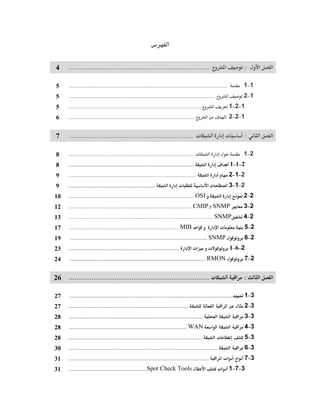 :..........................................................................4
1−1.................................................................................................5
1−2.........................................................................................5
1−2−1.................................................................................5
1−2−2 ú .............................................................................6
:ª ª.................................................................7
2−1ª.............................................................................8
2−1−1ú.............................................................................8
2−1−2..............................................................................9
2−1−3ª  ª .....................................................9
2−2ĪOSI.............................................................................10
2−3ÙSNMP‫و‬CMIP............................................................................12
2−4SNMP........................................................................................13
2−5ªMIB...................................................................17
2−6SNMP....................................................................................19
2−6−1ª ª....................................................................23
2−7RMON...................................................................................24
:ª..........................................................................26
3−1ĩ....................................................................................................27
3−2..........................................................................27
3−3Ò..................................................................................28
3−4WAN........................................................................28
3−5ª..................................................................................28
3−6...........................................................................................30
3−7ª......................................................................................31
3−7−1ªSpot Check Tools................................................31
 